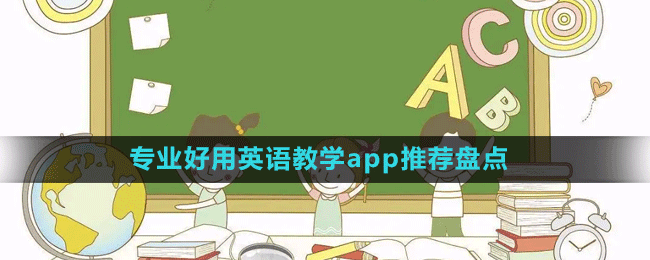 專業(yè)好用英語(yǔ)教學(xué)app推薦盤點(diǎn)