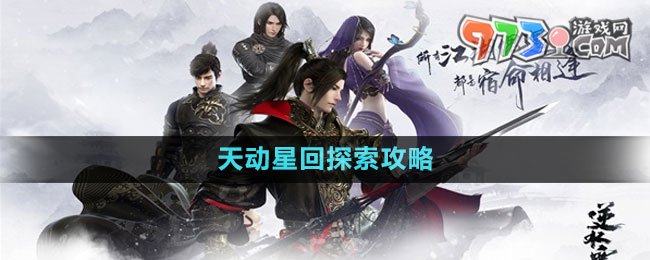 《逆水寒手游》天動星回探索攻略