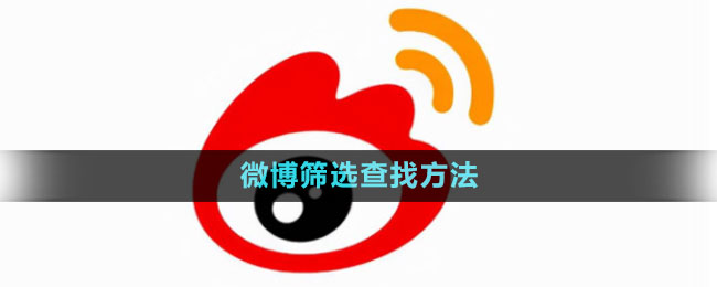 微博篩選查找方法