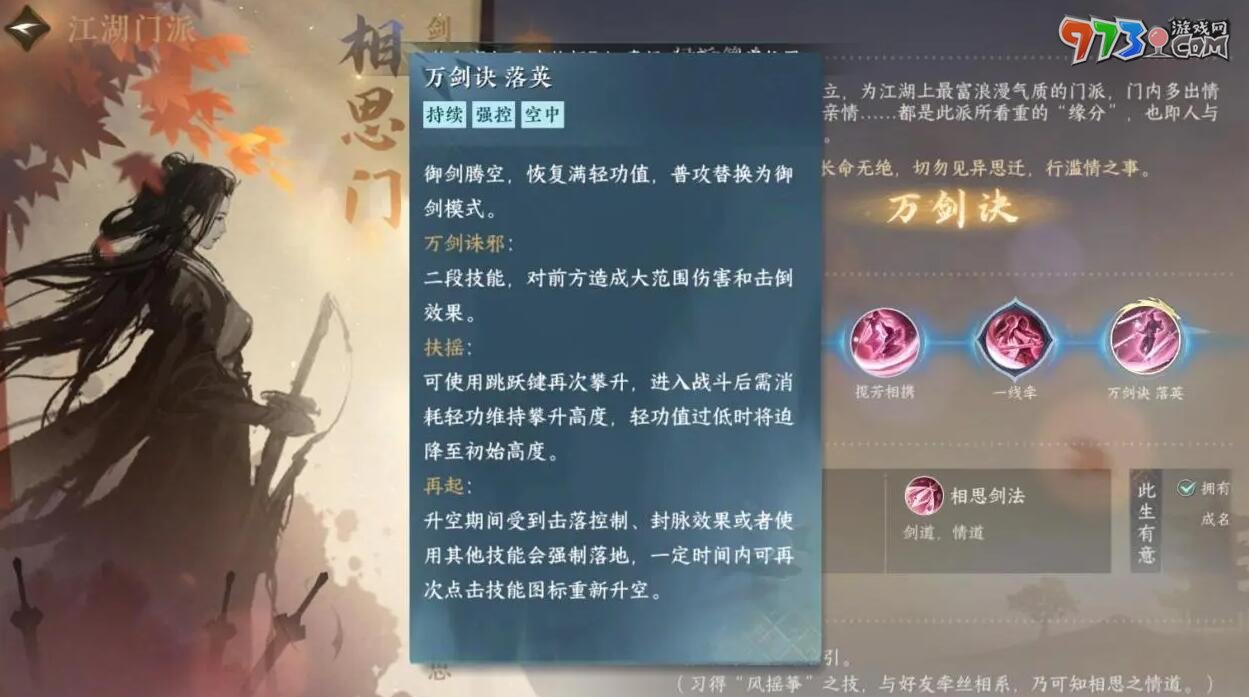 《逆水寒手游》相思門介紹