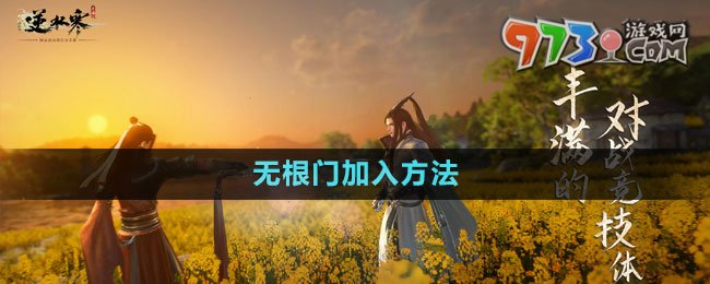 《逆水寒手游》無(wú)根門加入方法