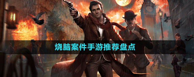 沉浸感十足燒腦案件手游推薦盤(pán)點(diǎn)
