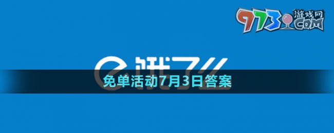 《餓了么》2023年猜答案免單活動7月3日答案