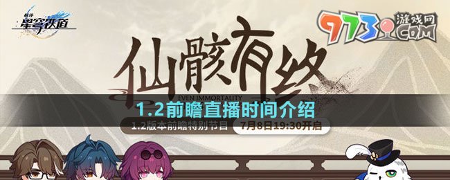 《崩壞星穹鐵道》1.2前瞻直播時間介紹