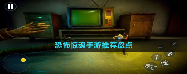 恐怖驚魂手游推薦盤點