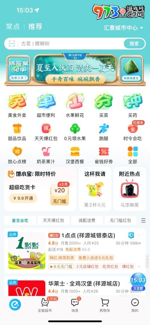 《餓了么》2023年猜答案免單活動7月4日答案