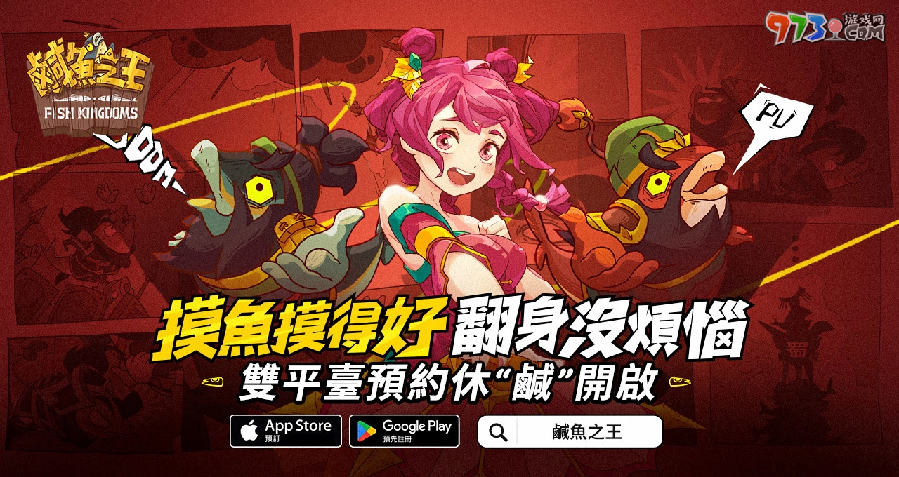 史上最無厘頭的掛機(jī)游戲《咸魚之王》事前預(yù)約開跑啦 力拼翻身就靠摸魚技巧！