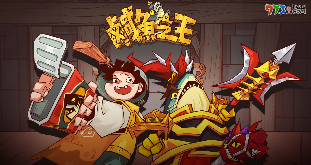史上最無厘頭的掛機(jī)游戲《咸魚之王》事前預(yù)約開跑啦 力拼翻身就靠摸魚技巧！