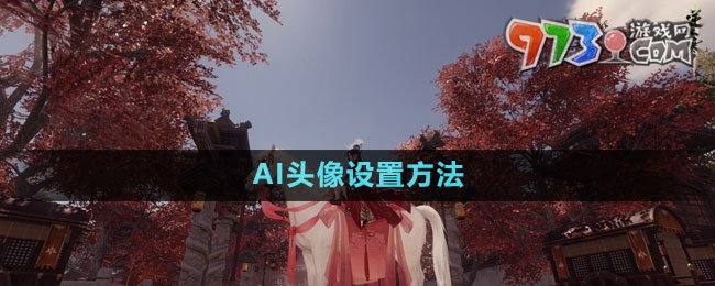 《逆水寒手游》AI頭像設(shè)置方法