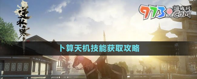 《逆水寒手游》卜算天機技能獲取攻略