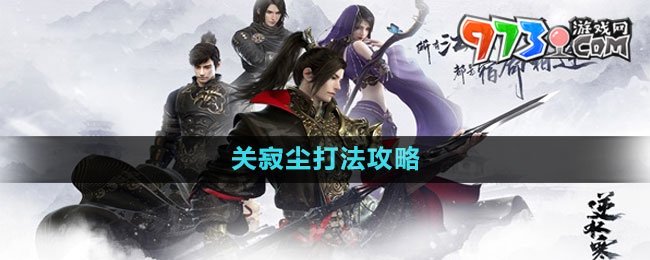 《逆水寒手游》武林風云錄關(guān)寂塵打法攻略