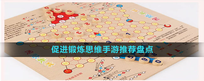 促進鍛煉思維手游推薦盤點