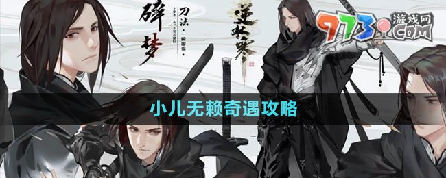 《逆水寒手游》小兒無(wú)賴奇遇攻略