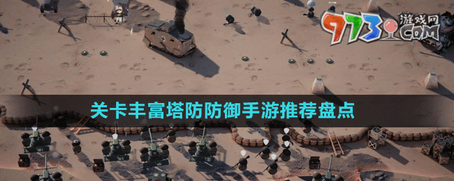 關(guān)卡豐富塔防防御手游推薦盤點(diǎn)