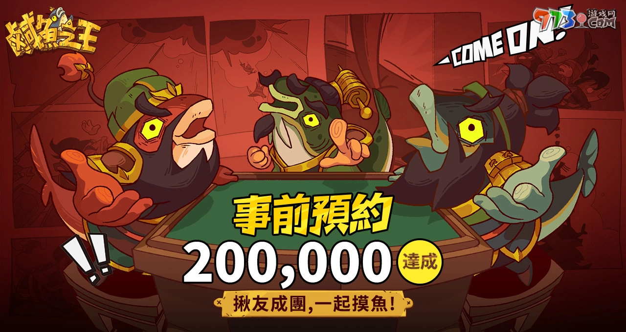 手游《咸魚之王》預(yù)登首周傳捷報(bào)！咸魚魅力引起共鳴，官方搶先釋出游戲特色介紹
