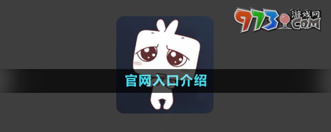 《囧次元》網(wǎng)站入口介紹