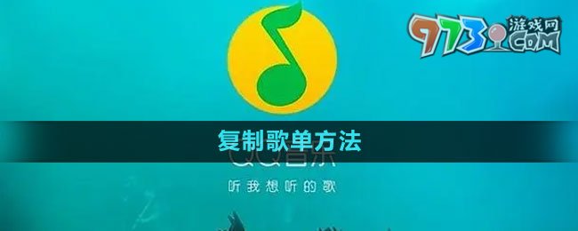 《QQ音樂(lè)》復(fù)制歌單方法