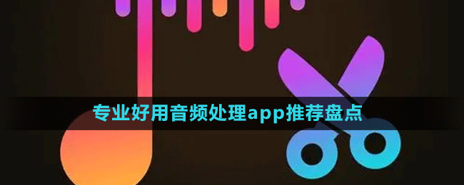 專業(yè)好用音頻處理app推薦盤點