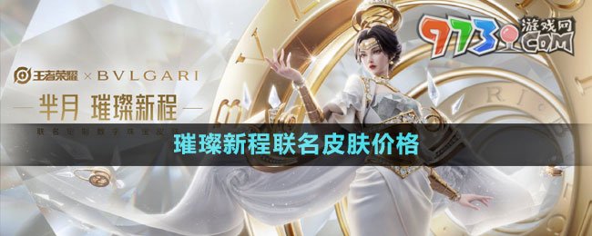 《王者榮耀》寶格麗羋月璀璨新程聯(lián)名皮膚價(jià)格介紹