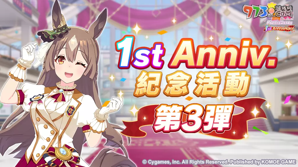 《賽馬娘Pretty Derby》繁中版一周年活動追加 「1st Anniversary活動第3彈」登場！