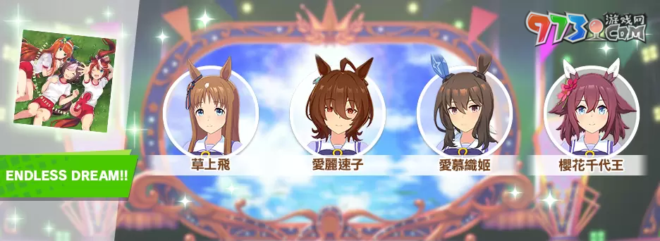 《賽馬娘Pretty Derby》繁中版一周年活動追加 「1st Anniversary活動第3彈」登場！