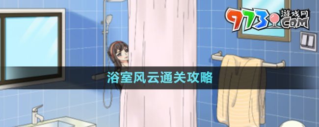 《文字玩出花》浴室風云通關攻略