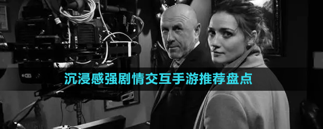 沉浸感強(qiáng)劇情交互手游推薦盤點