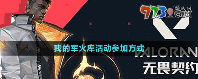 《無畏契約》我的軍火庫活動參加方式