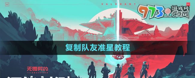 《無畏契約》復(fù)制隊友準(zhǔn)星教程