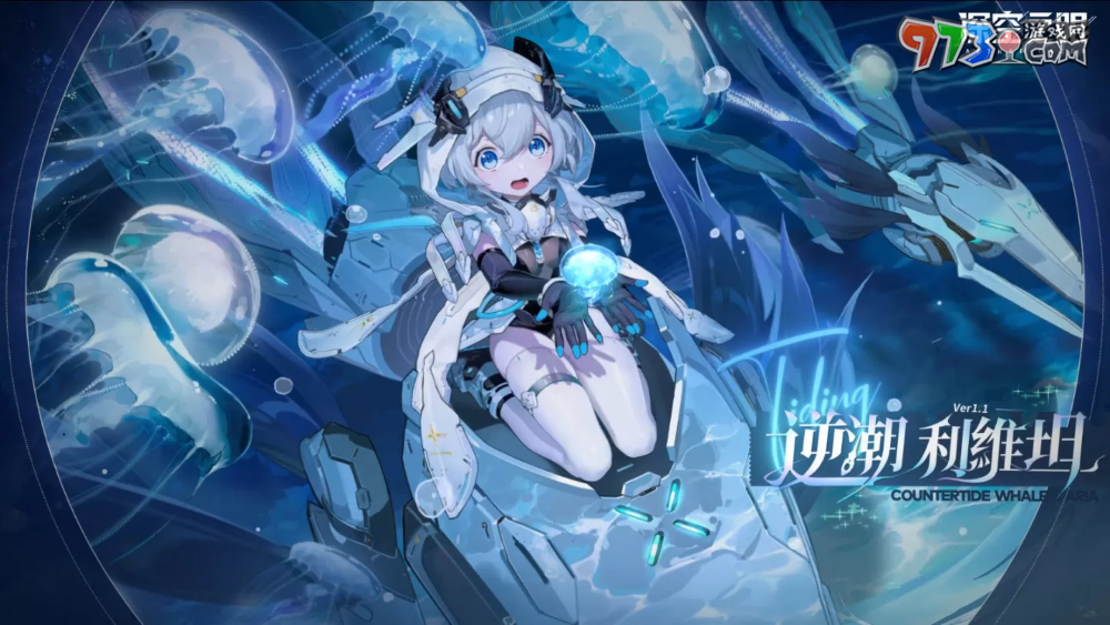3D動作手游《深空之眼》全新S級修正者逆潮?利維坦登場！
