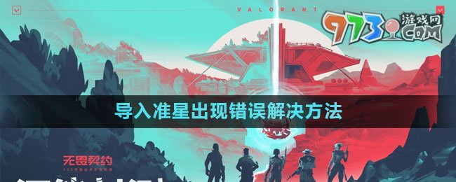《無畏契約》導(dǎo)入準星出現(xiàn)錯誤解決方法