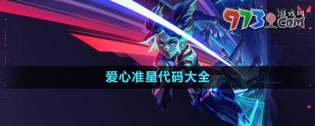 《無畏契約》愛心準星代碼大全2023