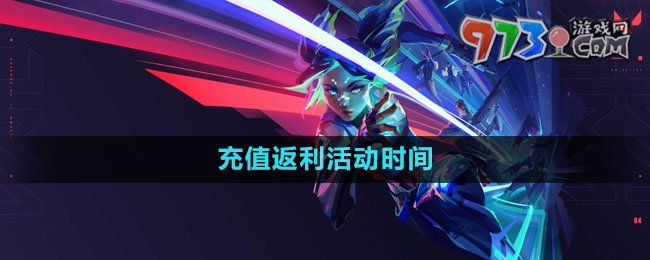 《無畏契約》充值返利活動時間