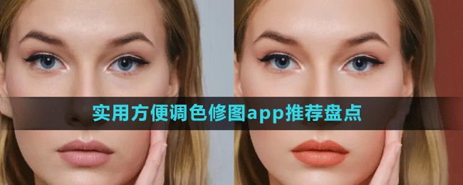 實(shí)用方便調(diào)色修圖app推薦盤(pán)點(diǎn)