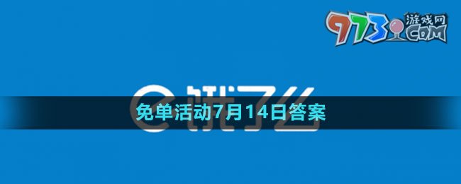 《餓了么》2023年猜答案免單活動7月14日答案