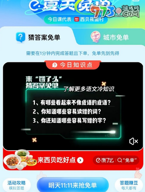 《餓了么》2023年猜答案免單活動7月14日答案