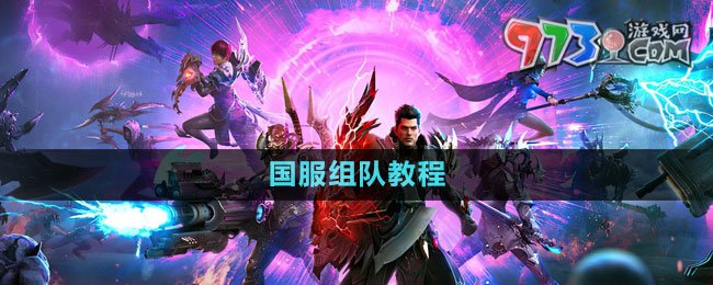 《命運(yùn)方舟》國服組隊(duì)教程