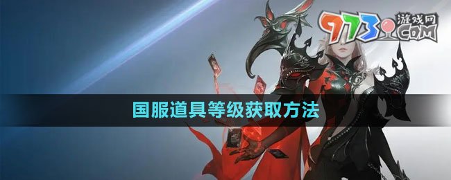 《命運方舟》國服道具等級獲取方法