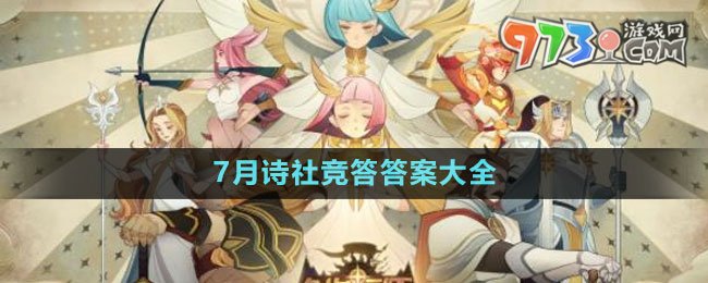 《劍與遠征》2023年7月詩社競答答案大全