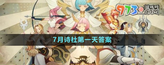 《劍與遠征》7月詩社第一天答案2023