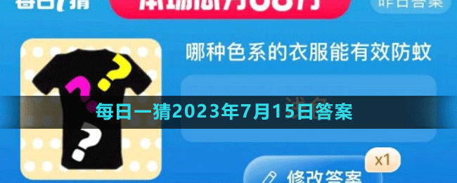 淘寶618大贏家每日一猜2023年7月15日答案