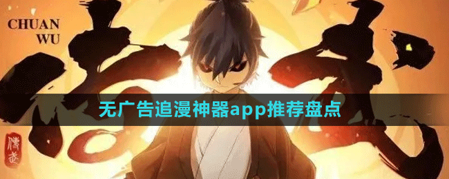 無(wú)廣告追漫神器app推薦盤點(diǎn)