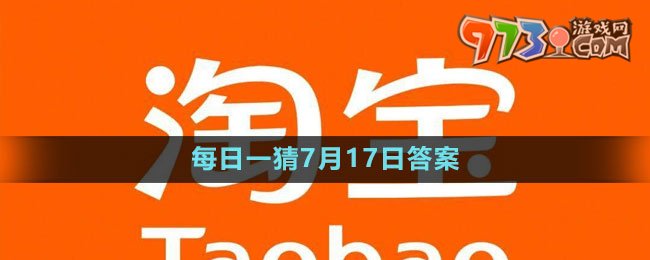 淘寶大贏家每日一猜7月17日答案2023