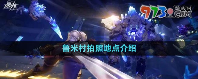 《晶核》魯米村拍照地點(diǎn)介紹