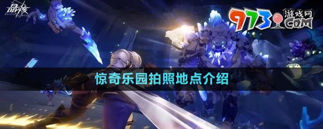 《晶核》驚奇樂園拍照地點(diǎn)介紹