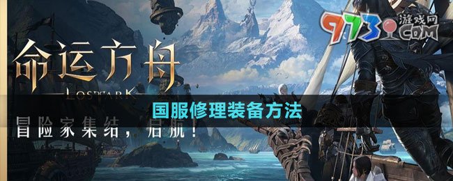 《命運方舟》國服修理裝備方法