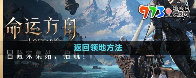 《命運(yùn)方舟》國服返回領(lǐng)地方法