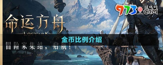 《命運方舟》國服金幣比例介紹