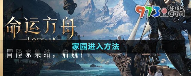 《命運(yùn)方舟》國(guó)服家園進(jìn)入方法
