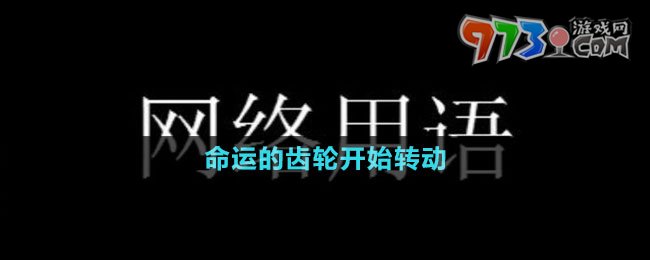 命運(yùn)的齒輪開始轉(zhuǎn)動(dòng)梗的意思介紹